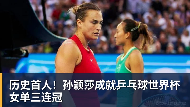 历史首人！孙颖莎成就乒乓球世界杯女单三连冠