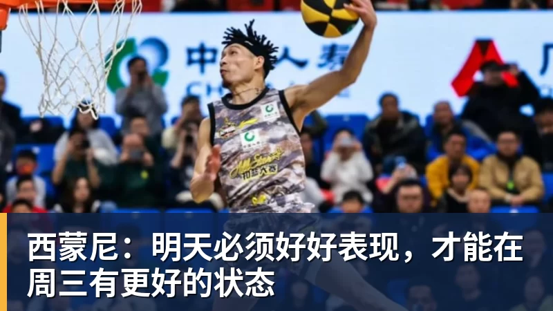 西蒙尼:明天必须好好表现,才能在周三有更好的状态