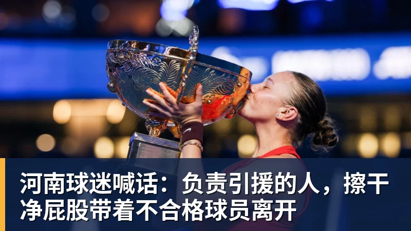河南球迷喊话：负责引援的人，擦干净屁股带着不合格球员离开