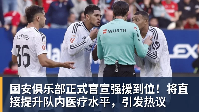 国安俱乐部正式官宣强援到位！将直接提升队内医疗水平，引发热议