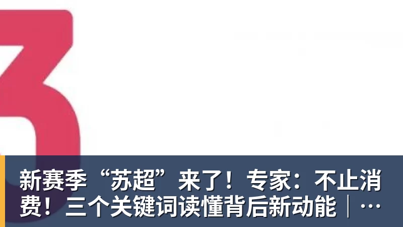新赛季“苏超”来了！专家：不止消费！三个关键词读懂背后新动能｜宅男财经