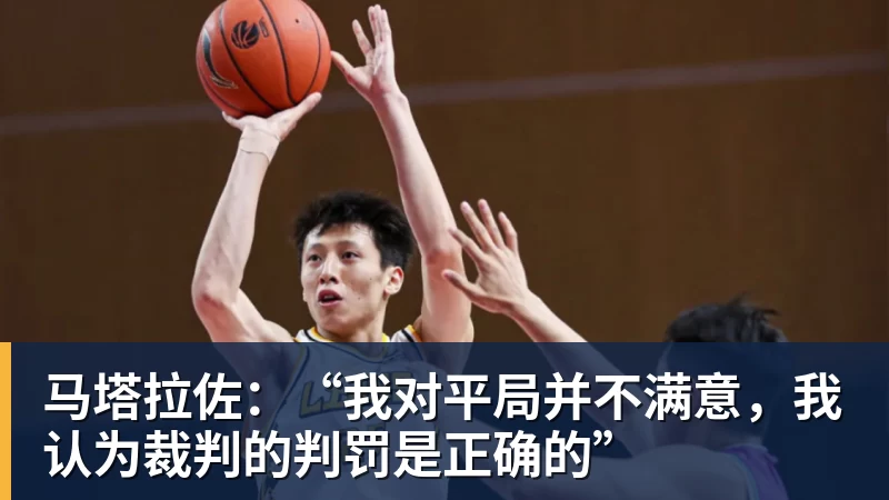 九游体育-马塔拉佐：“我对平局并不满意，我认为裁判的判罚是正确的”