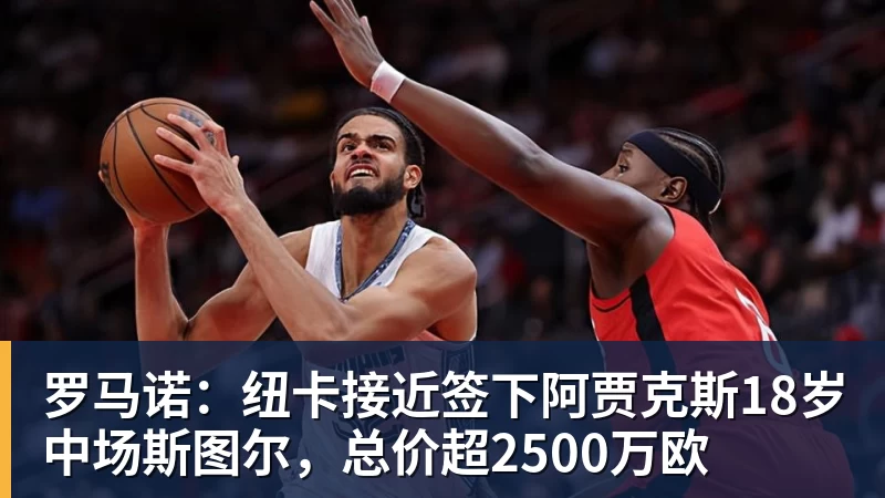 罗马诺：纽卡接近签下阿贾克斯18岁中场斯图尔，总价超2500万欧