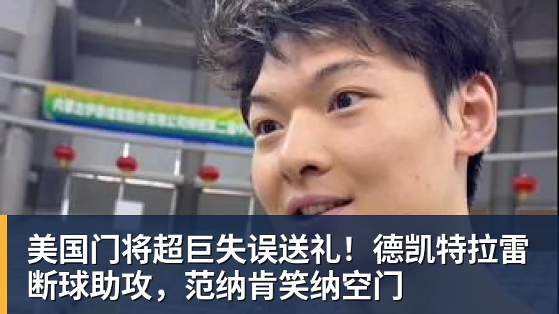 九游体育美国门将超巨失误送礼！德凯特拉雷断球助攻，范纳肯笑纳空门