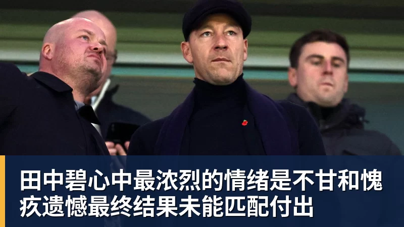 九游体育田中碧心中最浓烈的情绪是不甘和愧疚遗憾最终结果未能匹配付出