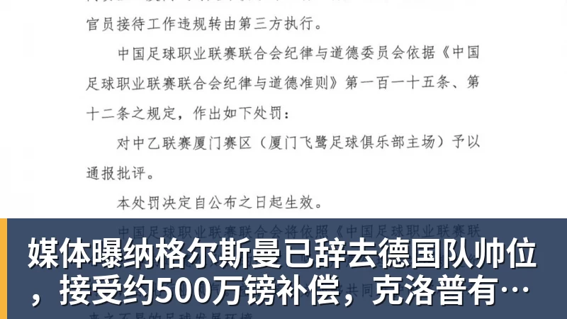 九游体育媒体曝纳格尔斯曼已辞去德国队帅位,接受约500万镑补偿,克洛普有望救火
