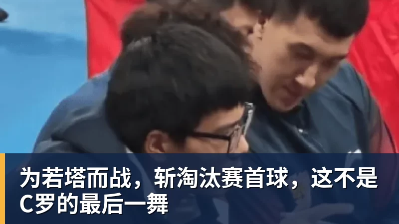 九游体育为若塔而战,斩淘汰赛首球,这不是C罗的最后一舞