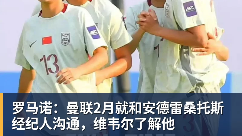 九游体育罗马诺:曼联2月就和安德雷桑托斯经纪人沟通,维韦尔了解他