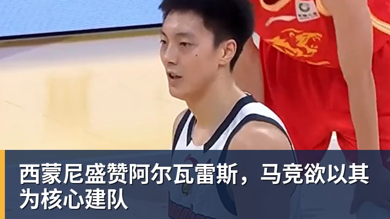 九游体育西蒙尼盛赞阿尔瓦雷斯，马竞欲以其为核心建队