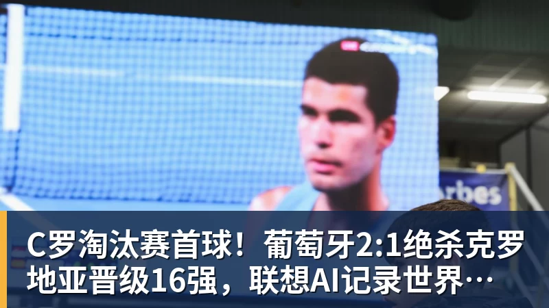 C罗淘汰赛首球!葡萄牙2:1绝杀克罗地亚晋级16强,联想AI记录世界杯经典瞬间