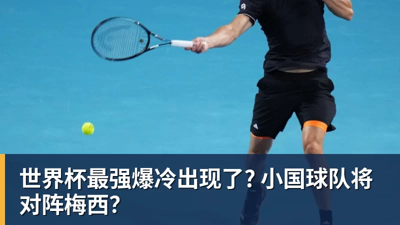 九游体育世界杯最强爆冷出现了? 小国球队将对阵梅西?