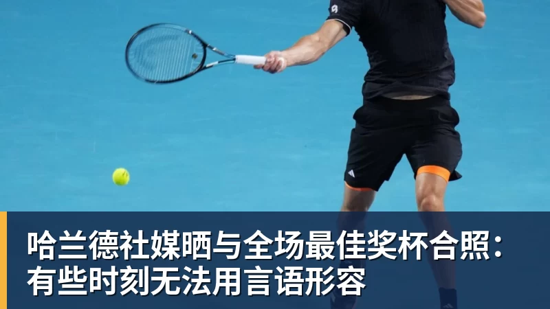 哈兰德社媒晒与全场最佳奖杯合照:有些时刻无法用言语形容
