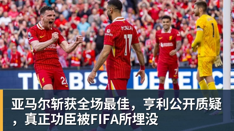 亚马尔斩获全场最佳,亨利公开质疑,真正功臣被FIFA所埋没