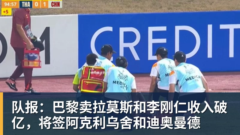 队报：巴黎卖拉莫斯和李刚仁收入破亿，将签阿克利乌舍和迪奥曼德