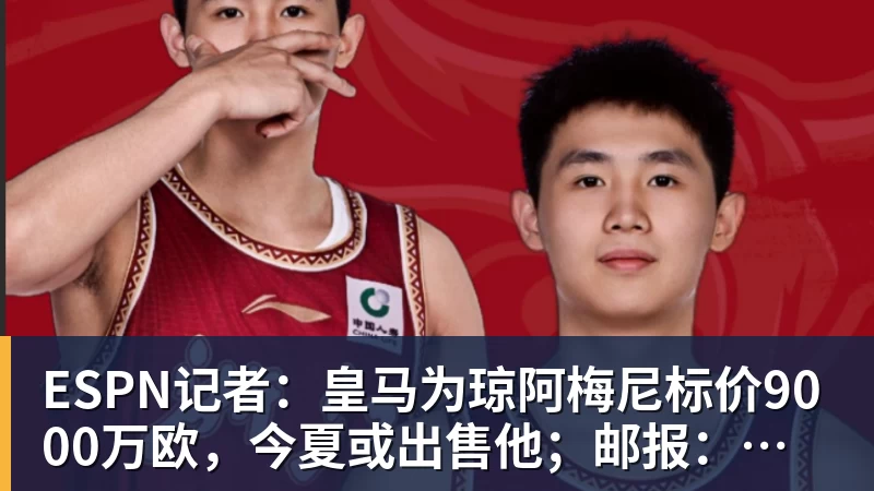 九游体育ESPN记者：皇马为琼阿梅尼标价9000万欧，今夏或出售他；邮报：曼联未来数月可能会和B费进行新合同谈判