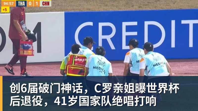 九游体育创6届破门神话，C罗亲姐曝世界杯后退役，41岁国家队绝唱打响