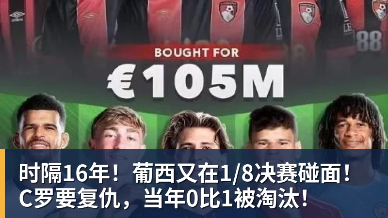 九游体育时隔16年！葡西又在1/8决赛碰面！C罗要复仇，当年0比1被淘汰！