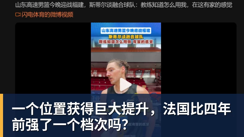 九游体育一个位置获得巨大提升，法国比四年前强了一个档次吗？