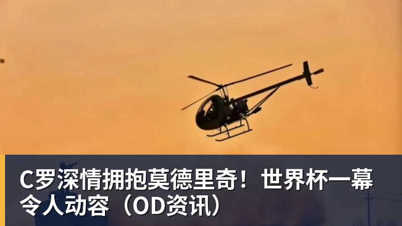 九游体育C罗深情拥抱莫德里奇！世界杯一幕令人动容（OD资讯）