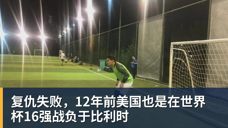 九游体育复仇失败，12年前美国也是在世界杯16强战负于比利时
