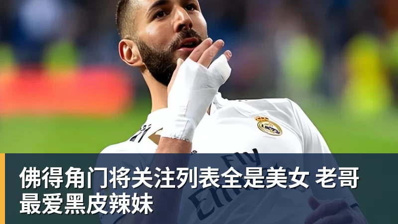 九游体育佛得角门将关注列表全是美女 老哥最爱黑皮辣妹