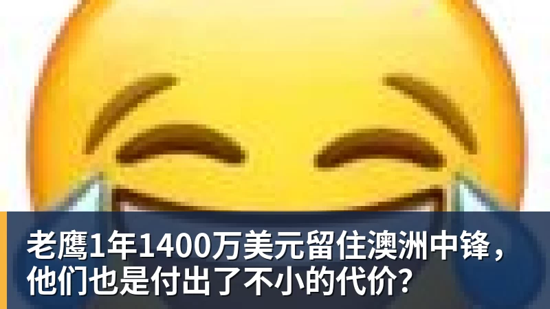 九游体育老鹰1年1400万美元留住澳洲中锋，他们也是付出了不小的代价？