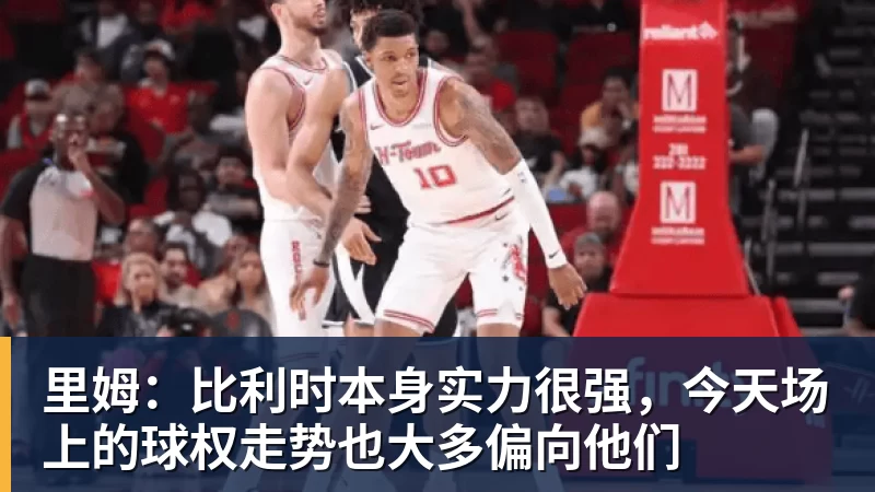 九游体育里姆：比利时本身实力很强，今天场上的球权走势也大多偏向他们