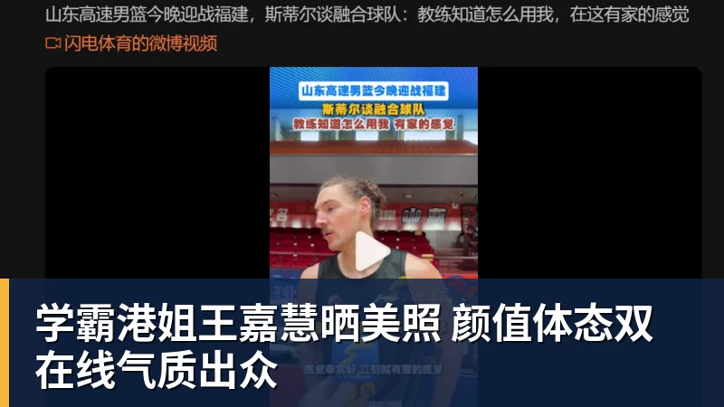 九游体育学霸港姐王嘉慧晒美照 颜值体态双在线气质出众