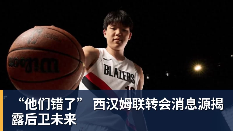 九游体育“他们错了” 西汉姆联转会消息源揭露后卫未来