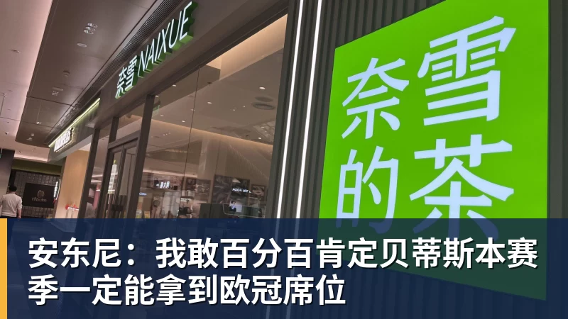 九游体育安东尼：我敢百分百肯定贝蒂斯本赛季一定能拿到欧冠席位