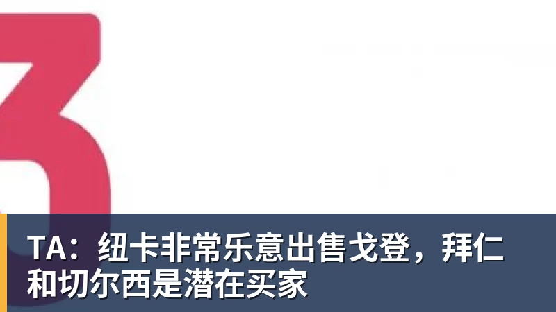 九游体育TA:纽卡非常乐意出售戈登,拜仁和切尔西是潜在买家