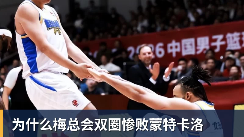 九游体育为什么梅总会双圈惨败蒙特卡洛