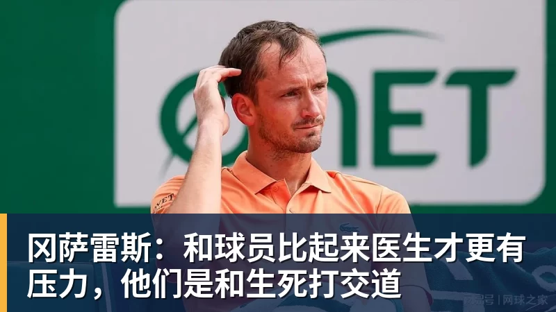 九游体育冈萨雷斯:和球员比起来医生才更有压力,他们是和生死打交道