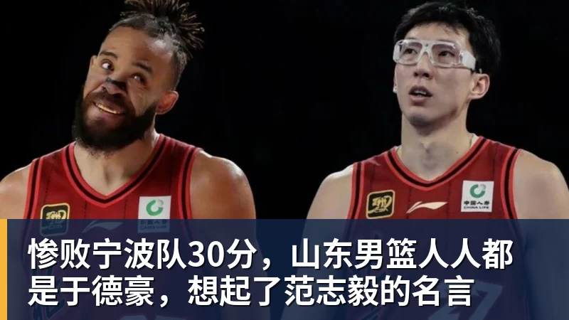 九游体育惨败宁波队30分,山东男篮人人都是于德豪,想起了范志毅的名言