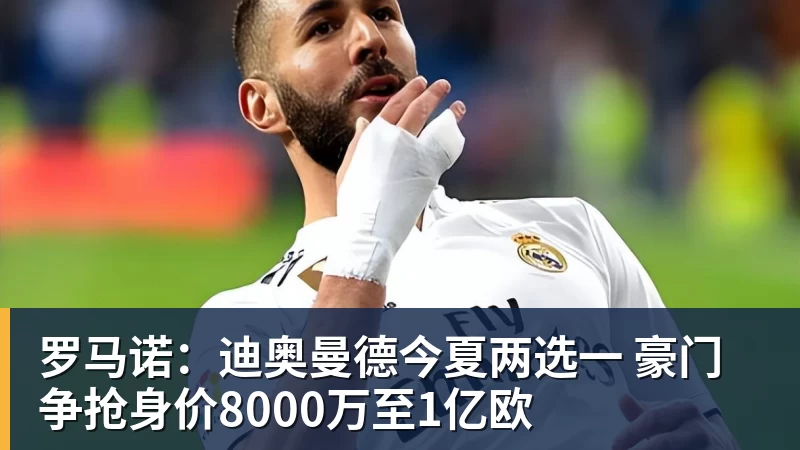 九游体育罗马诺：迪奥曼德今夏两选一 豪门争抢身价8000万至1亿欧