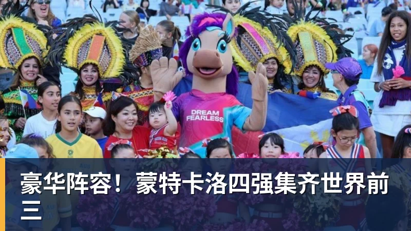 九游体育豪华阵容!蒙特卡洛四强集齐世界前三