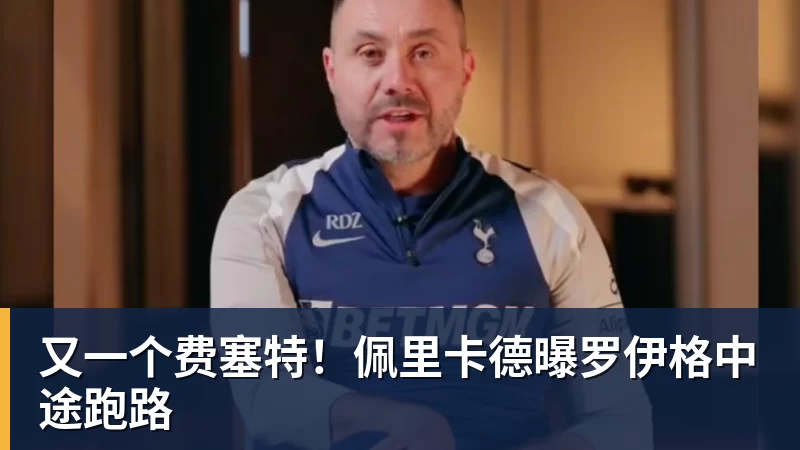 九游体育又一个费塞特!佩里卡德曝罗伊格中途跑路