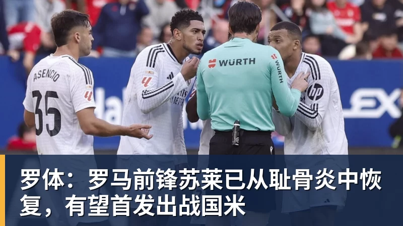 九游体育罗体:罗马前锋苏莱已从耻骨炎中恢复,有望首发出战国米