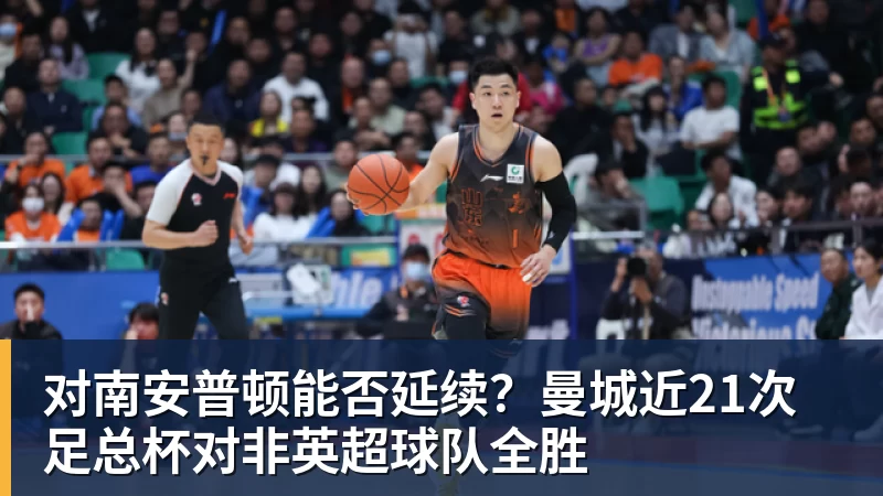 九游体育对南安普顿能否延续?曼城近21次足总杯对非英超球队全胜