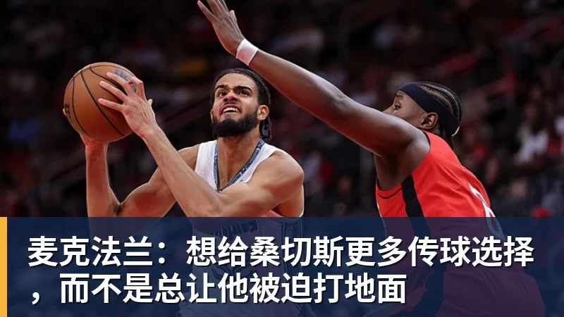 九游体育麦克法兰：想给桑切斯更多传球选择，而不是总让他被迫打地面