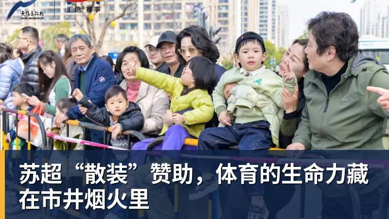 九游体育苏超“散装”赞助，体育的生命力藏在市井烟火里