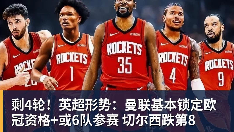 九游体育剩4轮！英超形势：曼联基本锁定欧冠资格+或6队参赛 切尔西跌第8