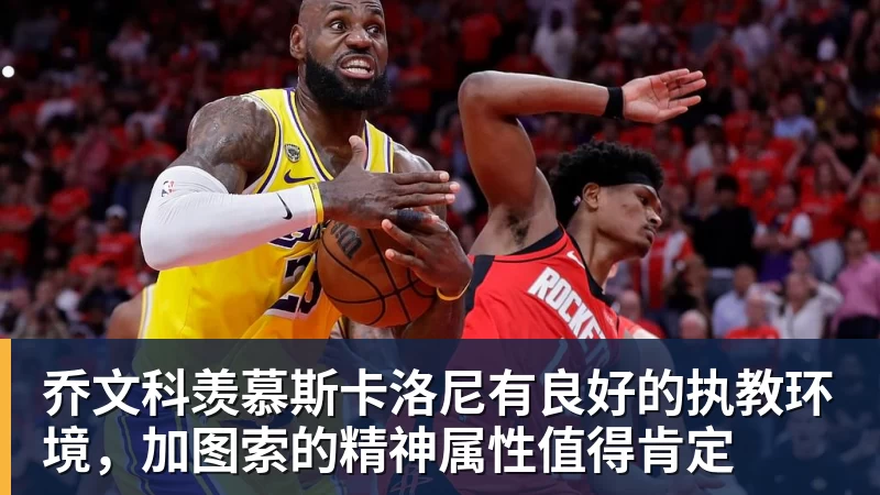九游体育乔文科羡慕斯卡洛尼有良好的执教环境，加图索的精神属性值得肯定