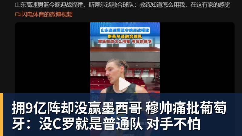 九游体育拥9亿阵却没赢墨西哥 穆帅痛批葡萄牙：没C罗就是普通队 对手不怕