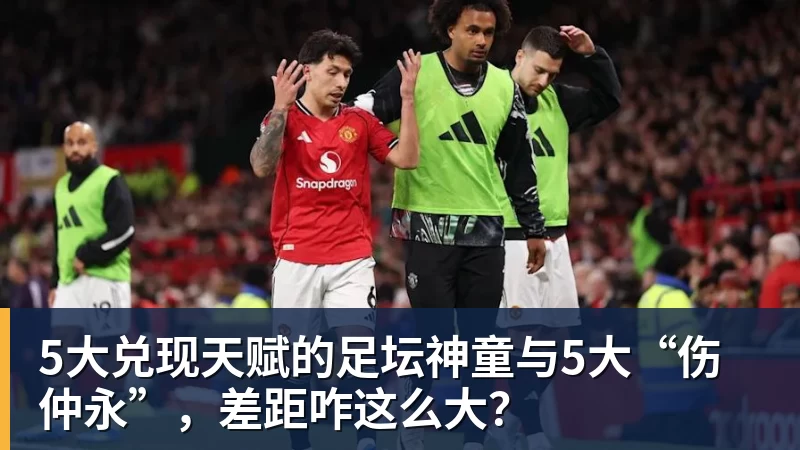 九游体育5大兑现天赋的足坛神童与5大“伤仲永”，差距咋这么大？