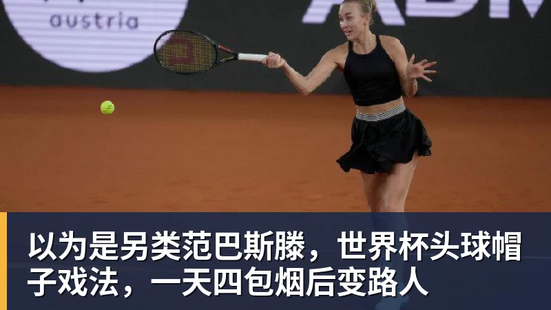 九游体育以为是另类范巴斯滕，世界杯头球帽子戏法，一天四包烟后变路人
