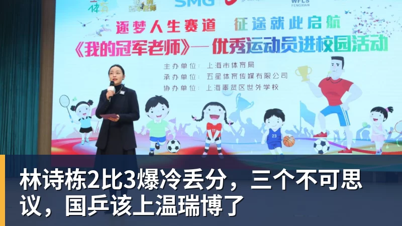 九游体育林诗栋2比3爆冷丢分，三个不可思议，国乒该上温瑞博了