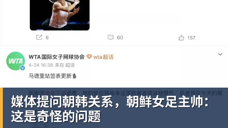 九游体育媒体提问朝韩关系，朝鲜女足主帅：这是奇怪的问题