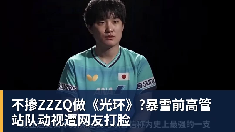 九游体育不掺ZZZQ做《光环》?暴雪前高管站队动视遭网友打脸