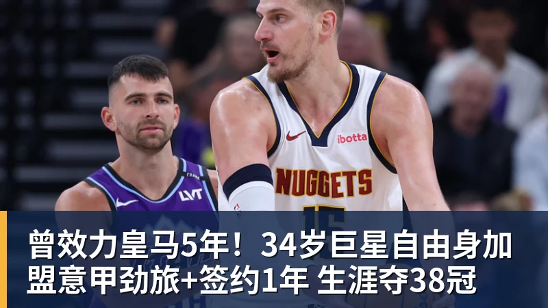 九游体育曾效力皇马5年!34岁巨星自由身加盟意甲劲旅+签约1年 生涯夺38冠